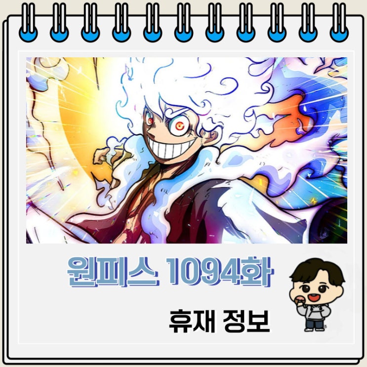 원피스 만화 1094화 휴재 원피스 만화 1094화 휴재