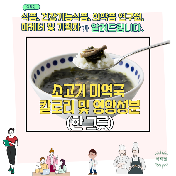 소고기 미역국 칼로리 및 영양성분 (한 그릇)