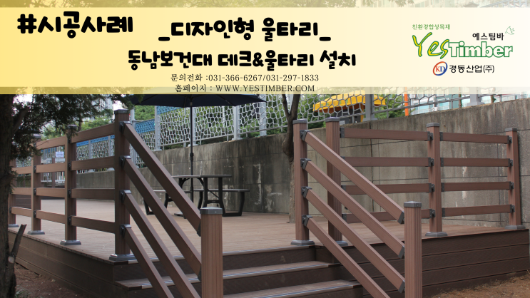  #시공사례_동남보건대학교 데크&울타리설치