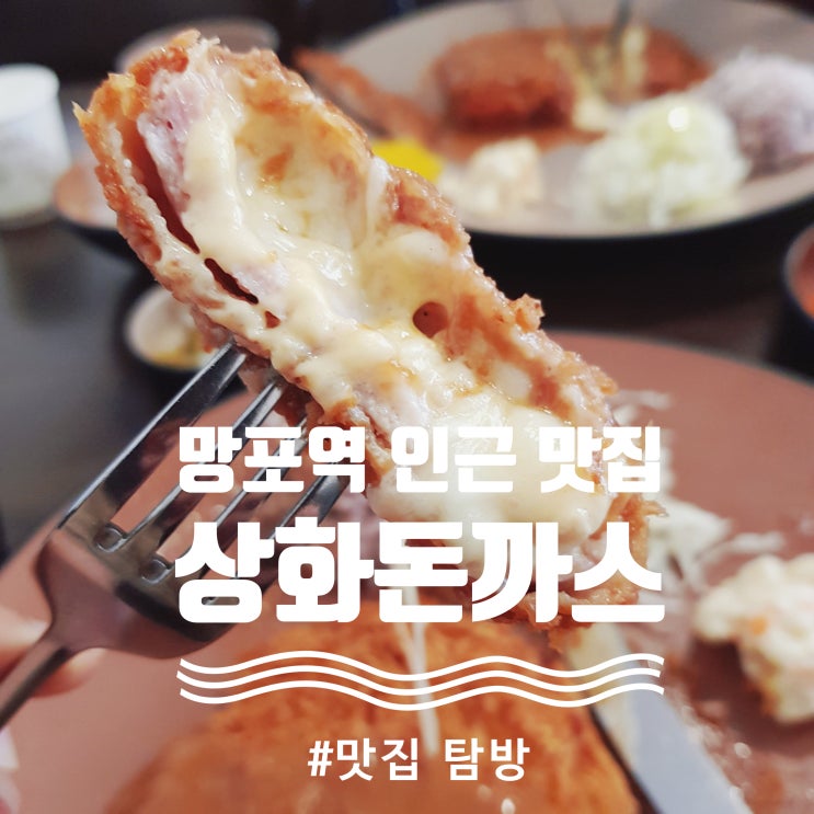  망포역 근처 돈까스 맛집 "상화돈까스" : 역 근처 가성비 좋은 돈까스 분식 식당 내돈내산하기