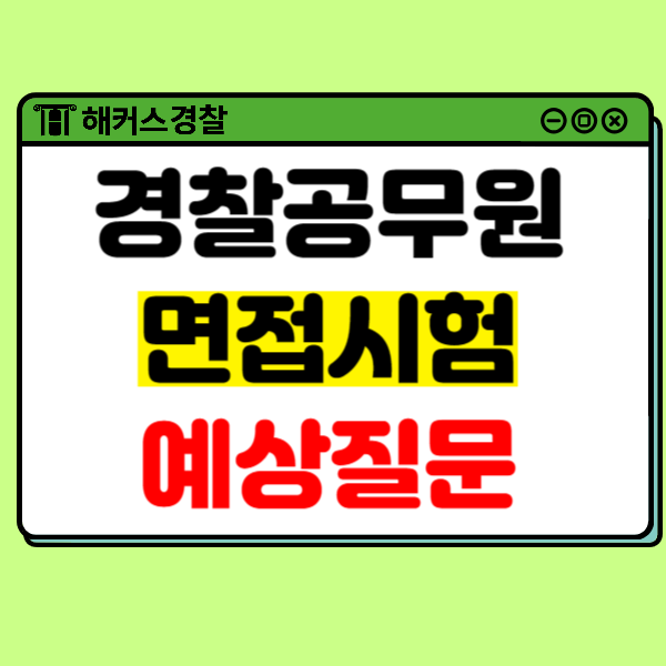 경찰공무원면접, 예상질문 준비방법 경찰공무원면접, 예상질문 준비방법