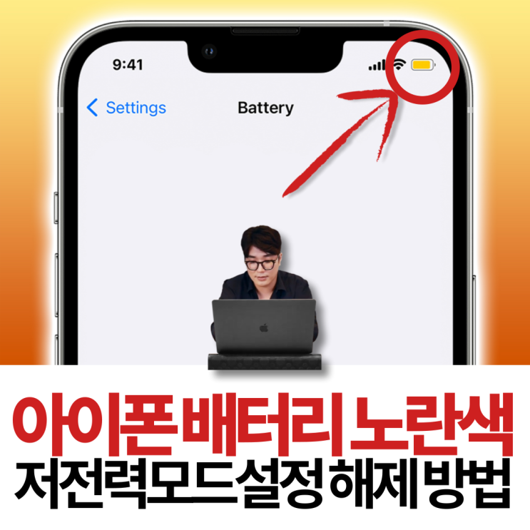  아이폰 배터리 노란색 저전력모드 설정 해제 방법