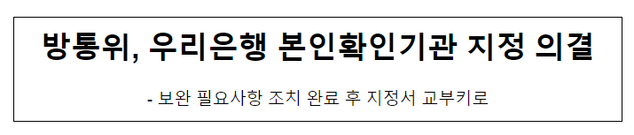 방통위, 우리은행 본인확인기관 지정 의결 방통위, 우리은행 본인확인기관 지정 의결