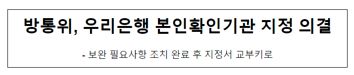 방통위, 우리은행 본인확인기관 지정 의결