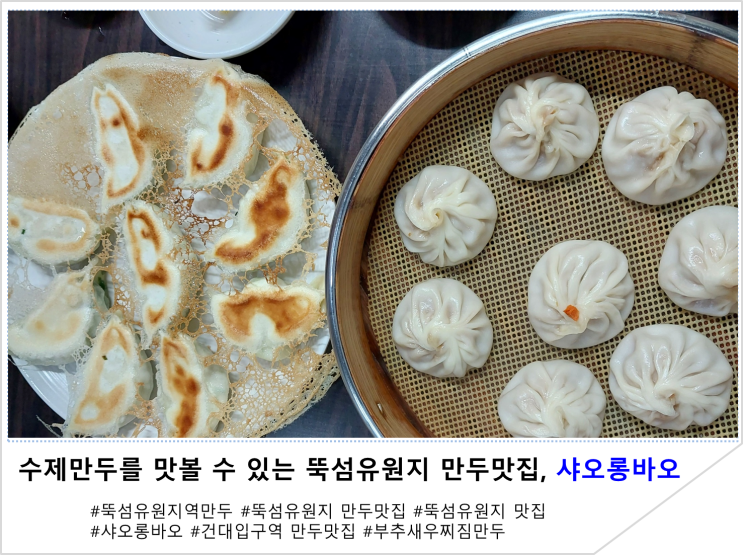  수제만두를 맛볼 수 있는 뚝섬유원지 만두맛집, 샤오롱바오
