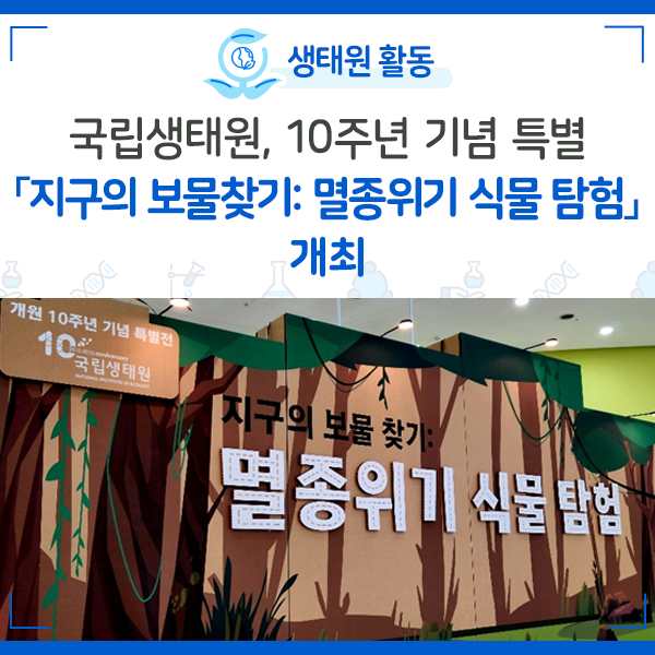 [NIE 소식] 국립생태원, 10주년 기념 특별 「지구의 보물찾기: 멸종위기 식물 탐험」 개최