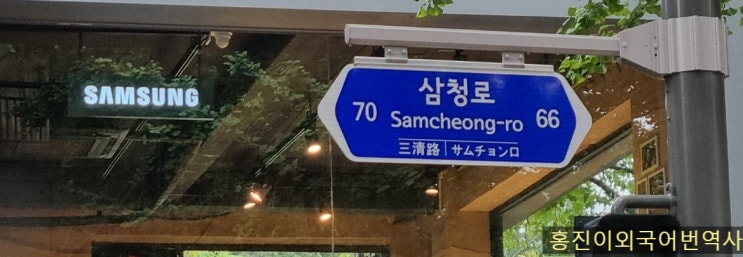  베트남 대사관에서 삼청동 길을 걸어 종로 광화문역까지