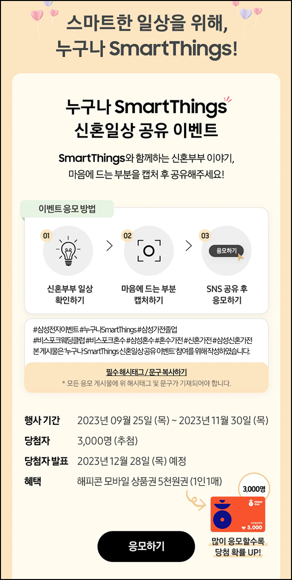 삼성 스마트싱스 공유이벤트(해피콘 5천원 3,000명)추첨 삼성 스마트싱스 공유이벤트(해피콘 5천원 3,000명)추첨