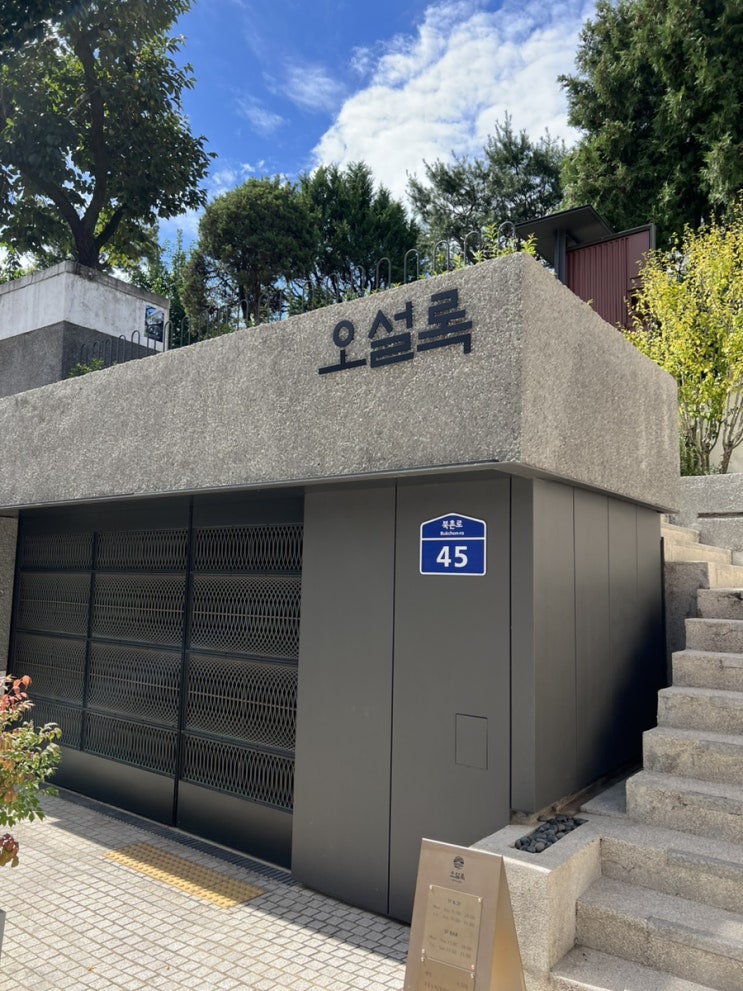  북촌 한옥마을 카페 - 오설록