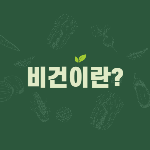  비건 뜻 비건에도 단계가 있다는 사실 아셨나요?