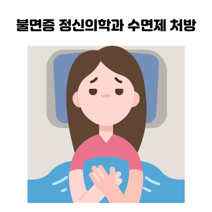  불면증 정신의학과 수면제 받아왔어요. [트리람정0.25mg, 라제팜정, 명인브로마제팜정3mg, 트리티코정25mg] + [로라반정, 큐로켈정12.5mg] + [명세핀정3mg]