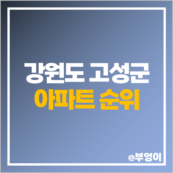 강원도 고성군 아파트 매매 가격 고성 천진 한신더휴 봉포 코아루 오션비치 시세 강원도 고성군 아파트 매매 가격 고성 천진 한신더휴 봉포 코아루 오션비치 시세