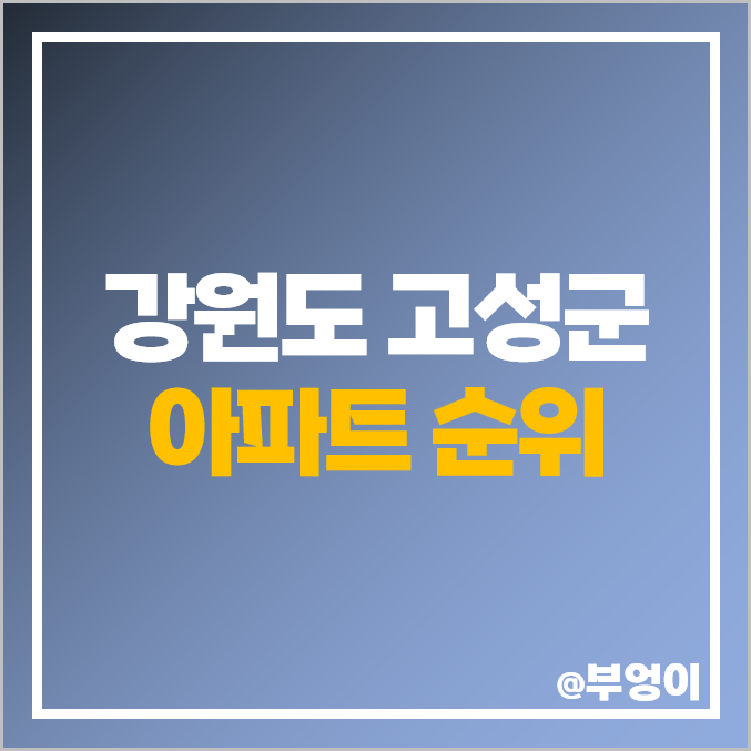 강원도 고성군 아파트 매매 가격 고성 천진 한신더휴 봉포 코아루 오션비치 시세