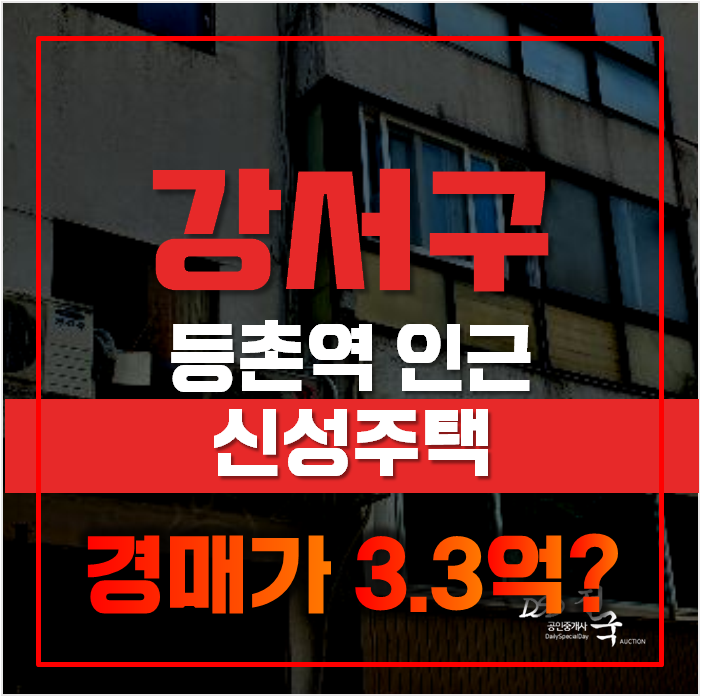 강서구경매로 등촌역 신성빌라 빠르게 취득가능! 서울 역세권 빌라가 3억대?! 강서구경매로 등촌역 신성빌라 빠르게 취득가능! 서울 역세권 빌라가 3억대?!
