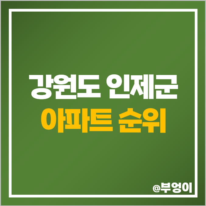 인제군 아파트 매매 가격 순위 인제 라온프라이빗 제일 비싼 시세 인제군 아파트 매매 가격 순위 인제 라온프라이빗 제일 비싼 시세