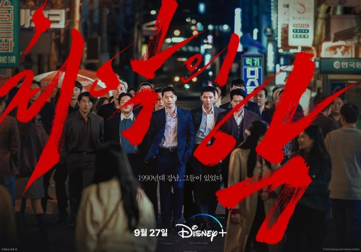  9. 27(수) 오늘 디즈니 플러스에 공개되는 "무빙" 다음타자 " 최악의 악" 내용 입니다.(등장인물, 공식영상, 몇부작, 공개일정)