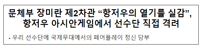 문체부 장미란 제2차관 “항저우의 열기를 실감”, 항저우 아시안게임에서 선수단 직접 격려 문체부 장미란 제2차관 “항저우의 열기를 실감”, 항저우 아시안게임에서 선수단 직접 격려