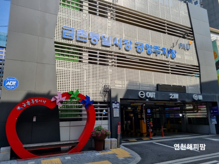  금촌전통시장(금촌통일시장) 공영주차장정보 전통시장장보기