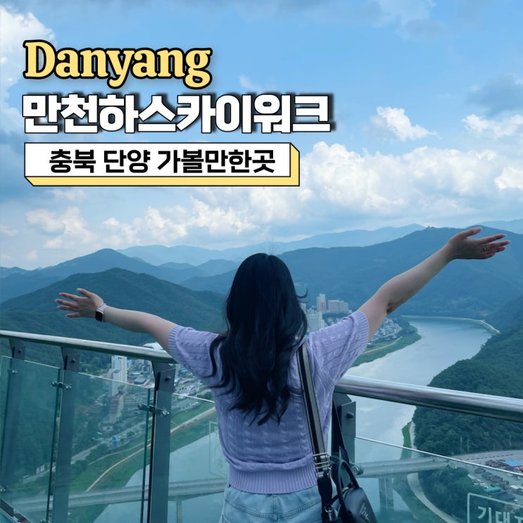  충북 단양 가볼만한곳, 만천하스카이워크 입장료, 주차, 모노레일 등 이용정보 총정리