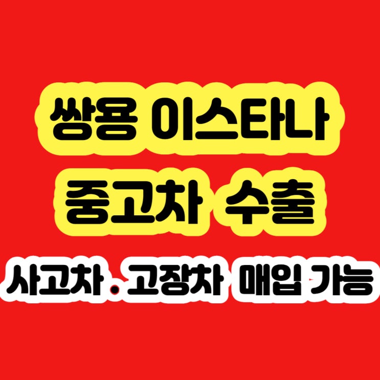  이스타나 폐차?? 2000년 2001년 2002년 2003년