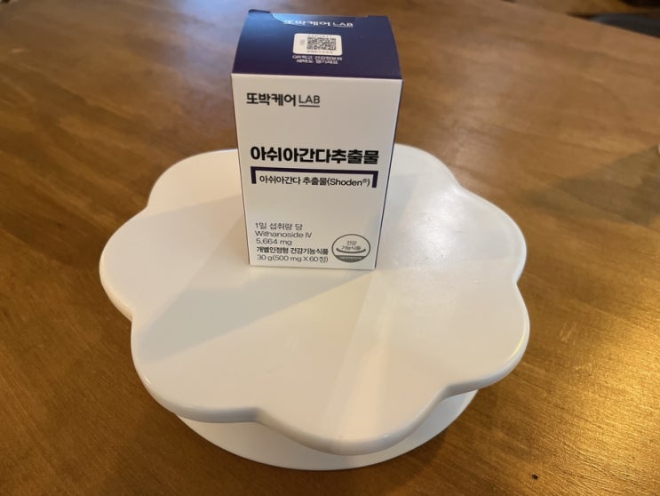  [또박케어LAB] 아쉬간다 수면영양제 잠잘오는법 추천!