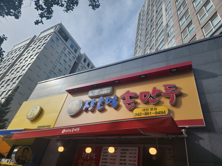 장호덕손만두 대전엑스포점 사진 1