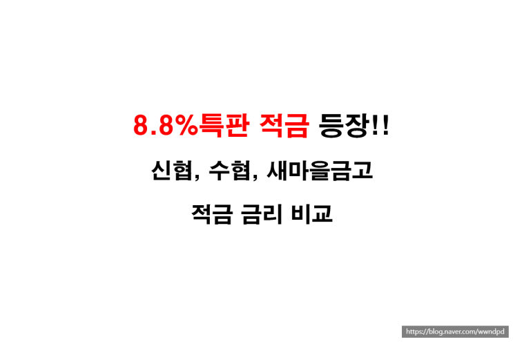  8.8% 새마을금고특판적금 등장 둔산 신협,강구수협, MG새마을금고 적금 금리 비교, 정기적금특판, 적금상품,목돈적금,시중은행금리비교,적금금리높은곳, 신협금리비교,1년적금, 2금융