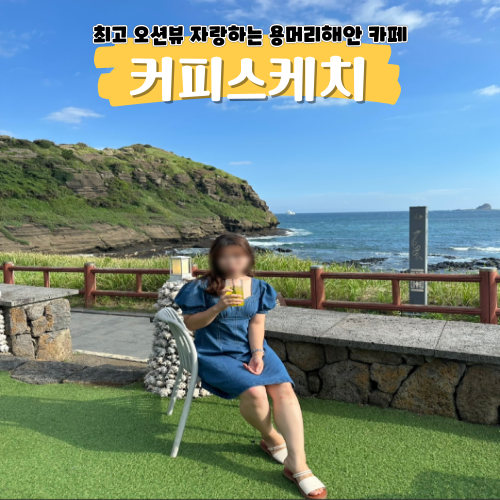 제주 산방산 카페 오션뷰가 인상적인 커피스케치 제주 산방산 카페 오션뷰가 인상적인 커피스케치