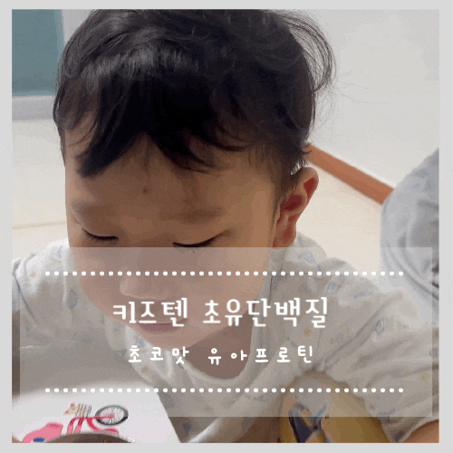  키즈텐 초유단백질 초코맛 유아프로틴 우유 먹이기 대성공