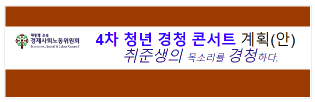 김문수 위원장, 전국고용서비스협회 「청년 경청콘서트(4회차)」 개최