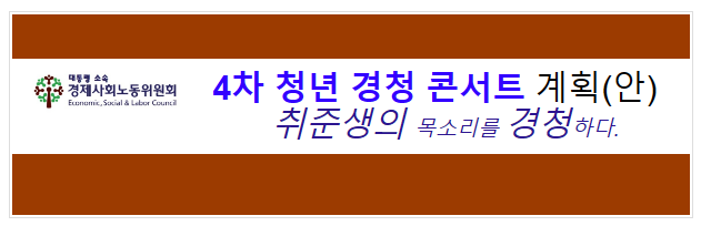 김문수 위원장, 전국고용서비스협회 「청년 경청콘서트(4회차)」 개최 김문수 위원장, 전국고용서비스협회 「청년 경청콘서트(4회차)」 개최