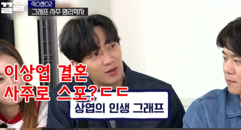 이상엽 사주에 미리 나왔던 2024년 결혼 소식 (식스센스2)