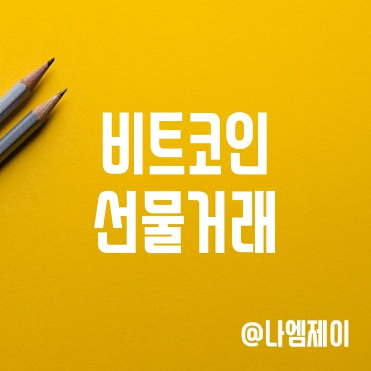 비트겟 비트코인 선물거래 수수료 할인 방법 (트래블룰) 비트겟 비트코인 선물거래 수수료 할인 방법 (트래블룰)