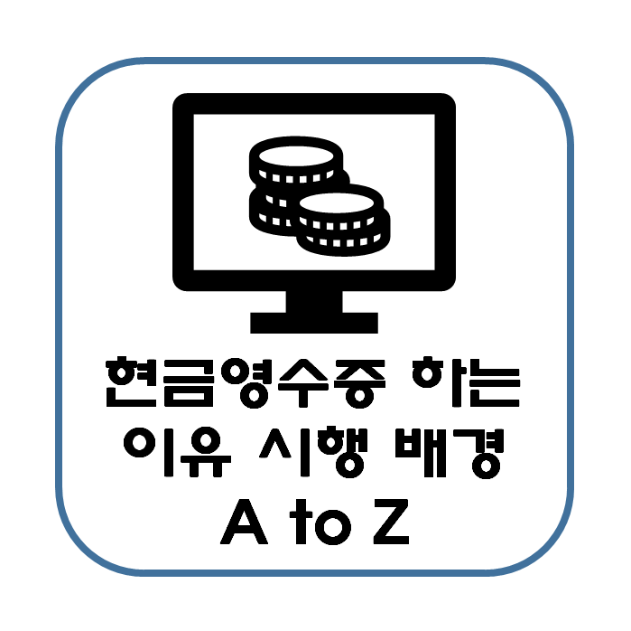 현금영수증 하는 이유 배경 발급 ( 부가가치세  소득공제 거래내역 )