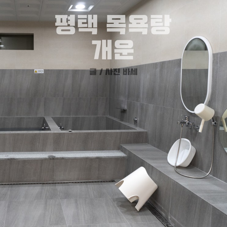  평택 목욕탕 프라이빗 목욕탕에서 개운하게