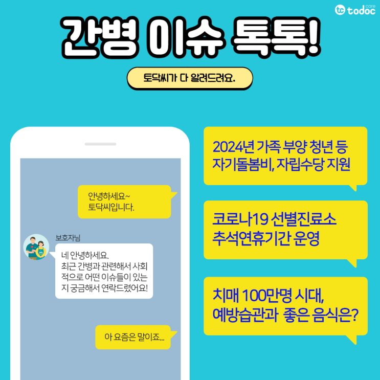  2024년 가족 부양 청년 대상 자기돌봄비-자립수당 지원/ 코로나19 선별진료소 추석기간 운영/ 치매 예방습관과 좋은 음식-9월 4주차[간병 이슈 톡톡]