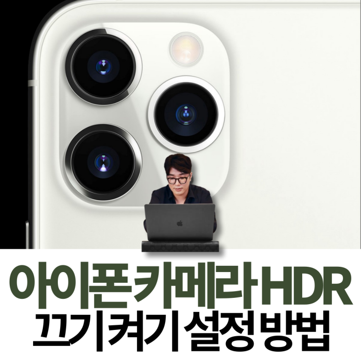 아이폰 HDR 끄기 켜기 카메라 설정 방법