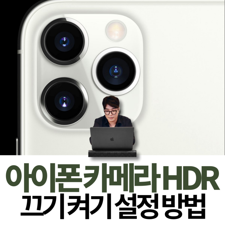  아이폰 HDR 끄기 켜기 카메라 설정 방법
