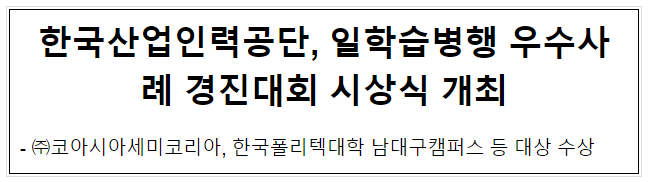 한국산업인력공단, 일학습병행 우수사례 경진대회 시상식 개최