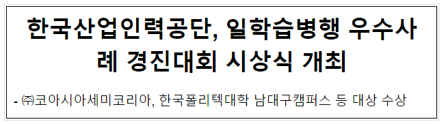 한국산업인력공단, 일학습병행 우수사례 경진대회 시상식 개최 한국산업인력공단, 일학습병행 우수사례 경진대회 시상식 개최