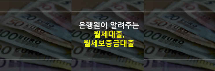  (은행원이 알려주는) 월세대출, 월세보증금대출 가능할까요? 차이점, 종류, 상품