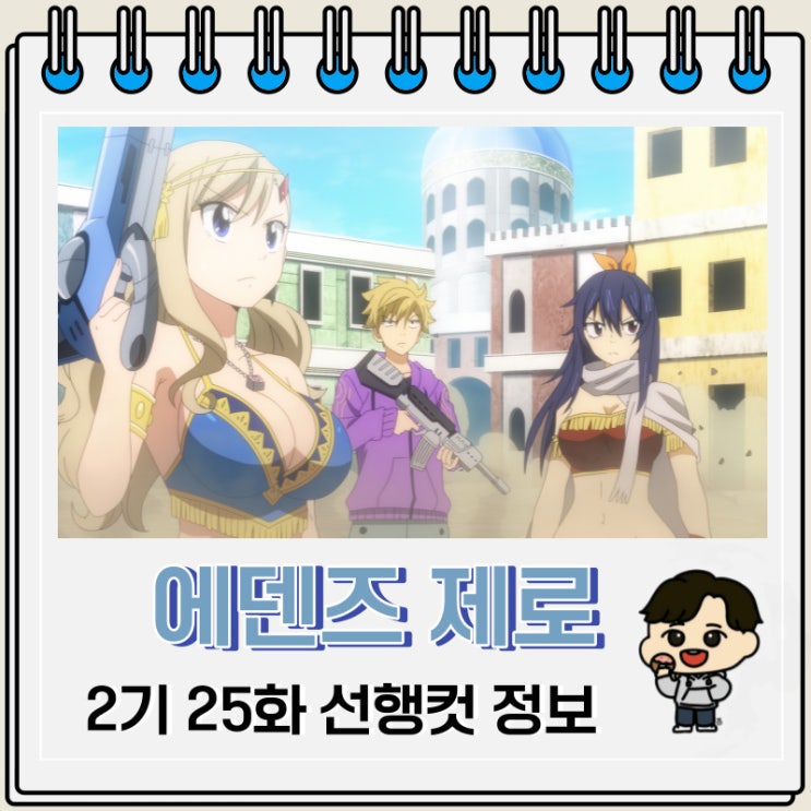 에덴즈 제로 2기 25화 선행컷 줄거리 에덴즈 제로 2기 25화 선행컷 줄거리