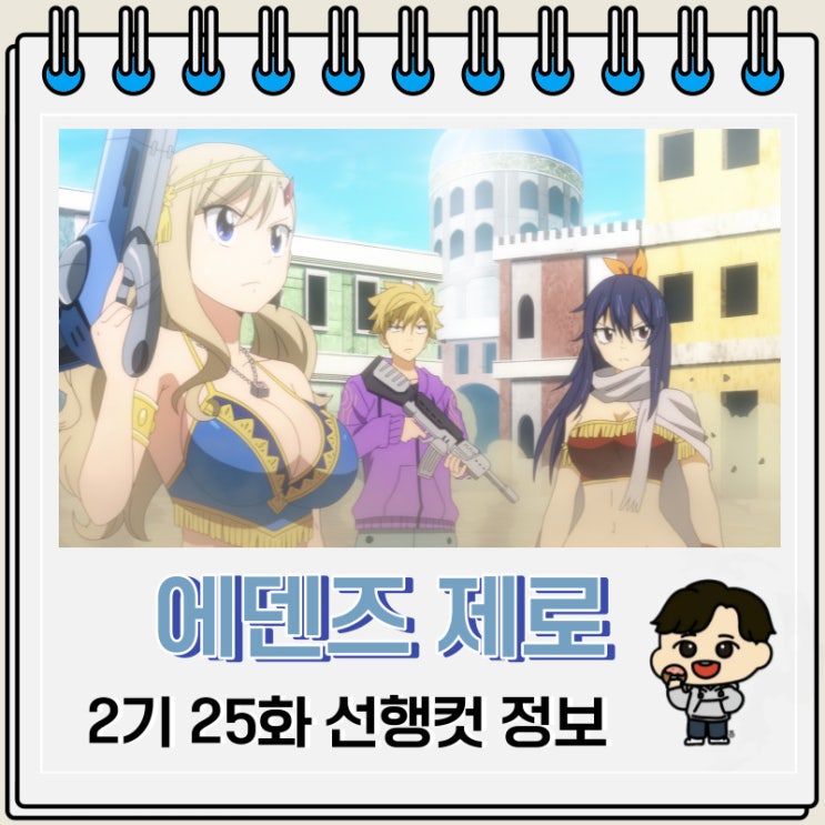 에덴즈 제로 2기 25화 선행컷 줄거리