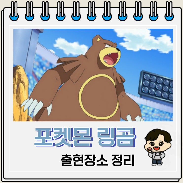 포켓몬스터 링곰 출현장소 정보 포켓몬스터 링곰 출현장소 정보