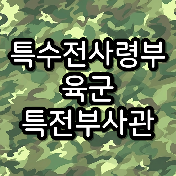  강철부대 3 특전사 소개