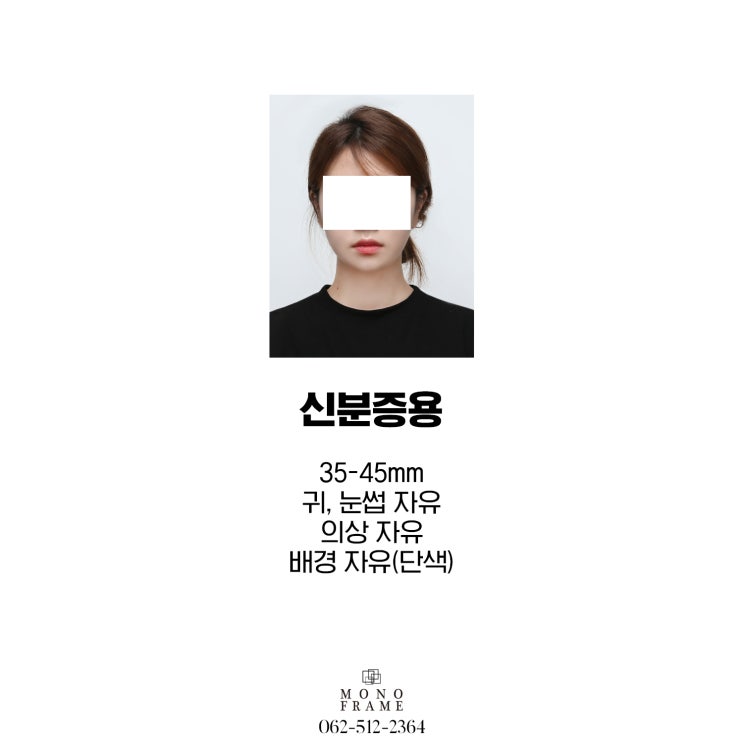 운암동 여권사진 비자사진 증명사진 당일에 나오는 모노프레임스튜디오