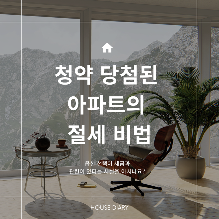  청약 당첨된 아파트의 절세 비법을 알아보자