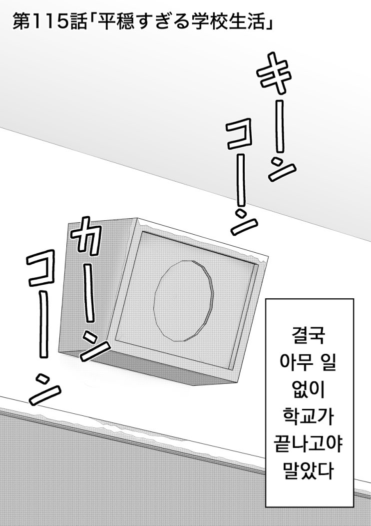 남녀비율 1:39 평행세계가 의외로 평범 115화 ~ 너무 평온한 학교 생활 ~ - [오리지널 만화][웹코믹]