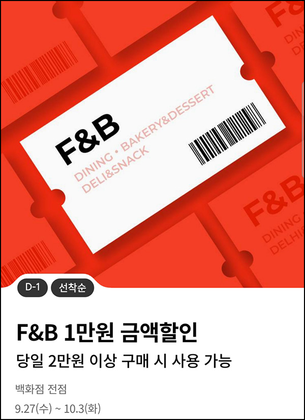 롯데백화점 푸드&베이커리 1만원 할인쿠폰(2만이상/10만명)선착순 롯데백화점 푸드&베이커리 1만원 할인쿠폰(2만이상/10만명)선착순