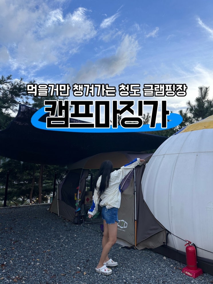  [경북 청도] 텐트/돔 둘 다 즐길 수 있는 신개념 캠핑장 캠프마징가 이용후기